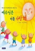 예수님은 너를 사랑해 표지