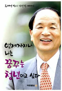 언제까지나 나는 꿈꾸는 청년이고 싶다 표지