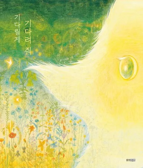 기다릴게 기다려 줘 표지