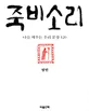 죽비소리 표지