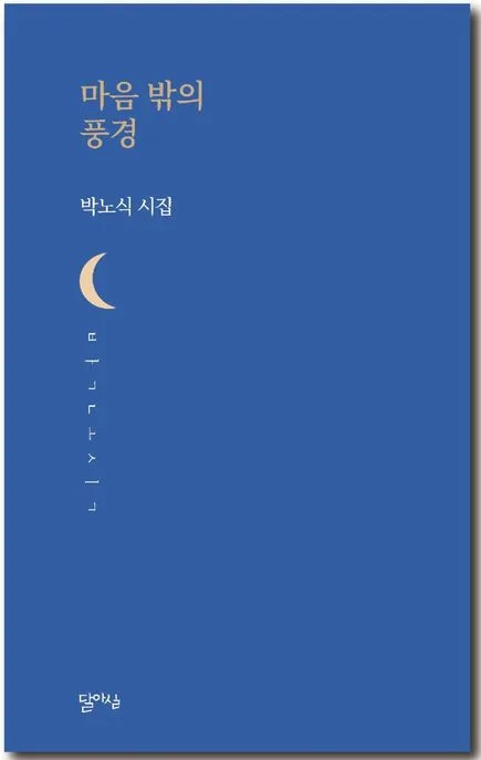 마음 밖의 풍경 : 박노식 시집 표지