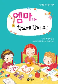 엠마가 학교에 갔어요 표지