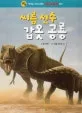 씨름 선수 갑옷 공룡 표지