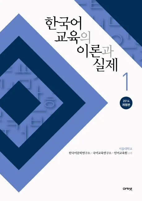 한국어 교육의 이론과 실제 1 표지