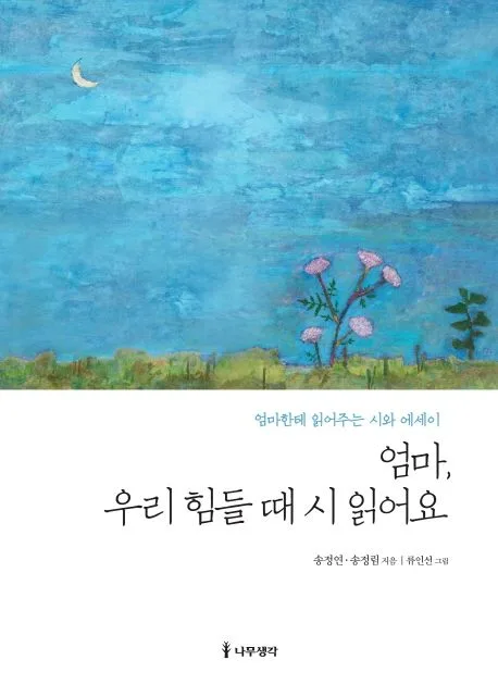 엄마, 우리 힘들 때 시 읽어요 표지