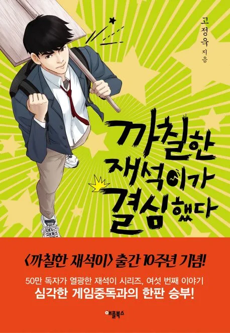 까칠한 재석이가 결심했다 표지