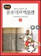 중국역사박물관 표지