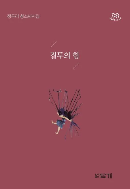 질투의 힘 : 정두리 청소년시집 표지