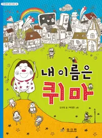 내 이름은 퀴마 표지