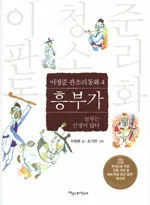 (이청준 판소리 동화 4)흥부가 표지