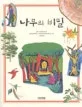 나무의 비밀 표지
