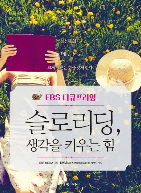 슬로리딩, 생각을 키우는 힘 표지