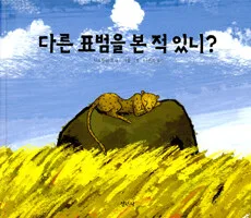 다른 표범을 본 적 있니? 표지