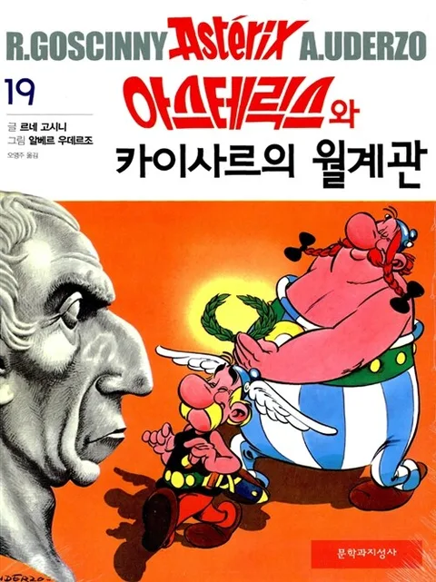 아스테릭스와카이사르의월계관 표지