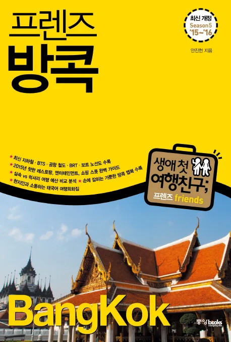(프렌즈) 방콕 = Bangkok : Season5 '15~'16 표지