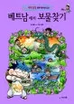 베트남에서 보물찾기 표지