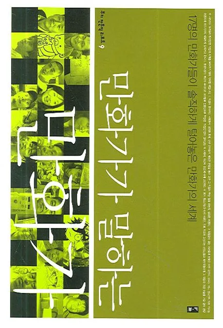 만화가가 말하는 만화가 표지