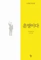 운명이다 표지