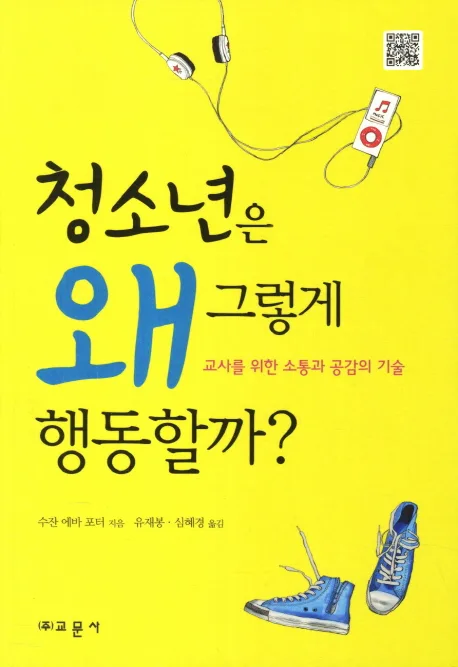 청소년은 왜 그렇게 행동할까?  : 교사를 위한 소통과 공감의 기술 표지