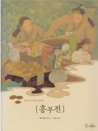흥부전 표지