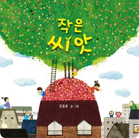 작은 씨앗 표지