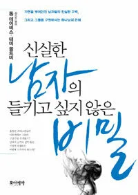 신실한 남자의 틀키고 싶지 않은 비밀 표지