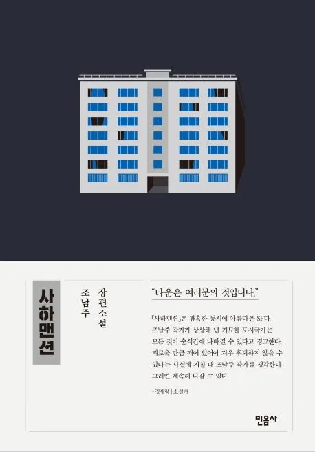 사하맨션 : 조남주 장편소설 표지