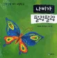 나비가 팔랑팔랑 표지