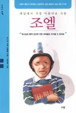 (세상에서 가장 아름다운 사람)조엘 표지