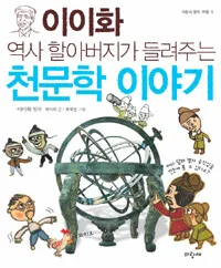 이이화 역사할아버지가 들려주는 천문학 이야기 표지