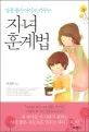 (성품 좋은 아이로 키우는) 자녀 훈계법 표지