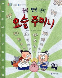 둘씩 셋씩 넷씩 요술 주머니 표지