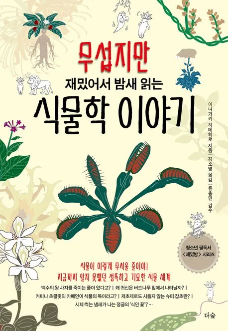 (무섭지만 재밌어서 밤새 읽는) 식물학 이야기 표지