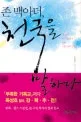 (존 맥아더)천국을 말하다 표지