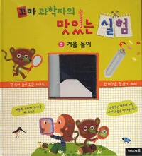 꼬마 과학자의 맛있는 실험 표지
