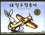 내 친구 깡총이 표지