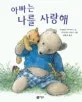 아빠는 나를 사랑해 표지