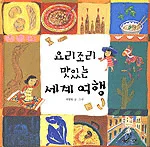 요리조리맛있는 세계여행 표지