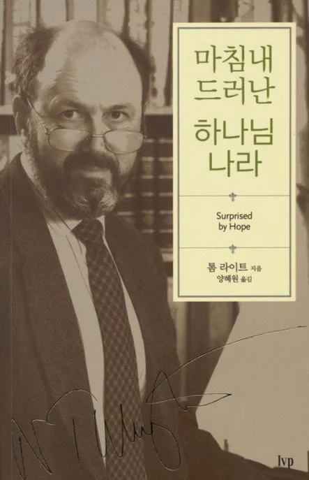 마침내 드러난 하나님 나라 표지