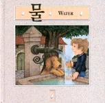 물 표지