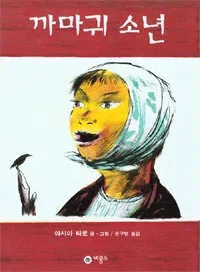 까마귀 소년 표지