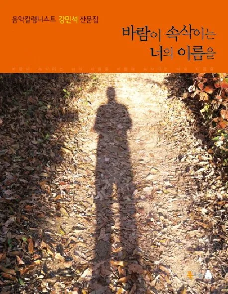 바람이 속삭이는 너의 이름을 표지