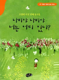 나비야 나비야 너는 어디 있니? 표지