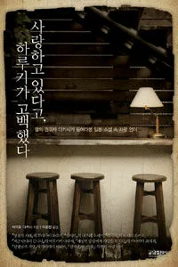 사랑하고 있다고 하루키가 고백했다 표지