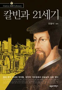 칼빈과 21세기 표지