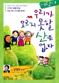 (어린이) 우리가 오르지 못할 산은 없다 표지