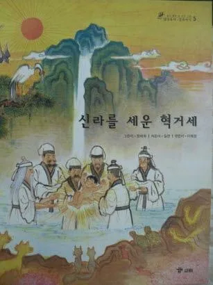신라를 세운 혁거세 표지
