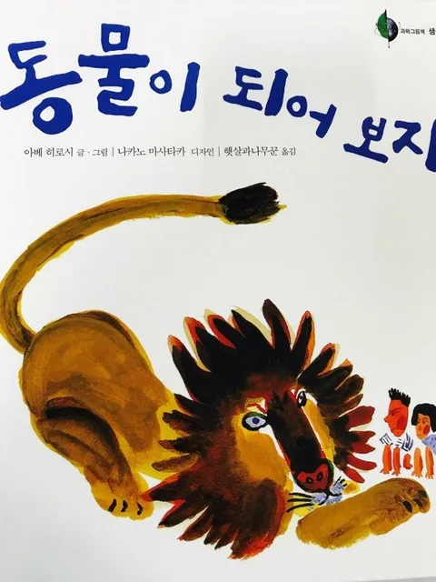 동물이 되어 보자 표지