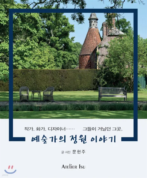 예술가의 정원 이야기 표지