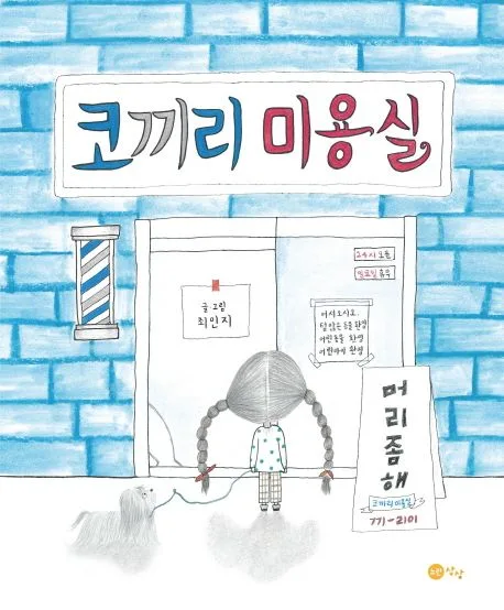 코끼리 미용실 표지